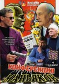  Конференция маньяков (2001) 