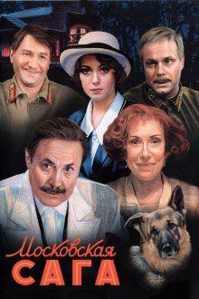  Московская сага (2004) 