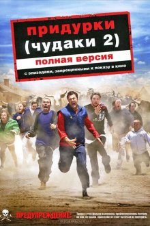  Придурки (2006) Jackass Number Two