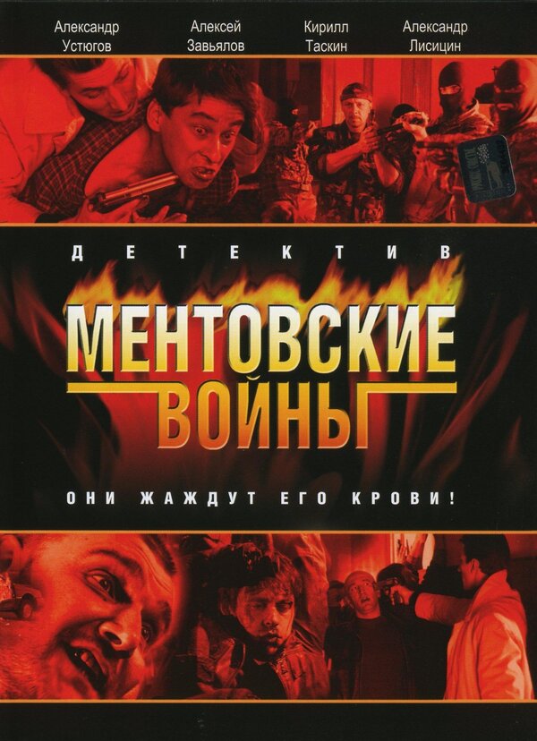  Ментовские войны (2004) 
