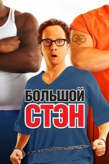  Большой Стэн (2007) Big Stan