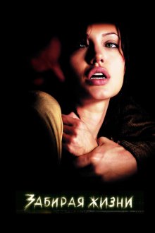  Забирая жизни (2004) Taking Lives