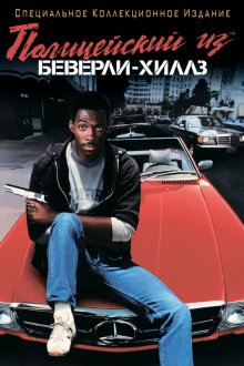  Полицейский из Беверли-Хиллз (1984) Beverly Hills Cop