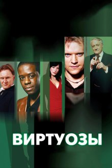  Виртуозы (2004) Hustle 