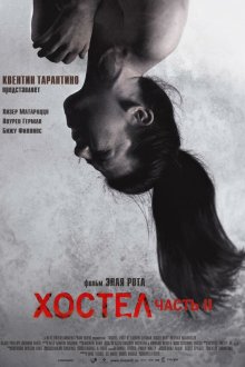  Хостел 2 (2007) Hostel: Part II
