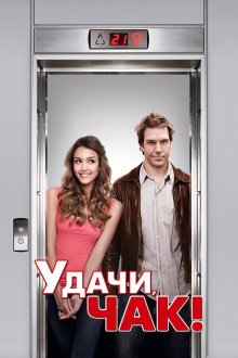  Удачи, Чак! (2007) Good Luck Chuck