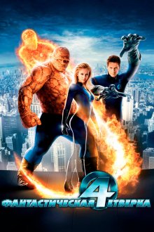 Фантастическая четвёрка (2005) Fantastic Four