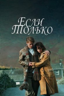  Если только (2004) If Only