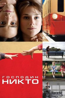  Господин Никто (2009) Mr. Nobody