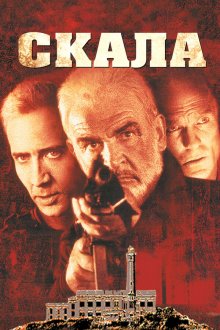  Скала (1996) The Rock