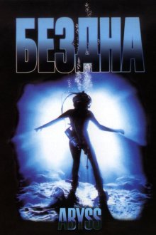  Бездна (1989) The Abyss
