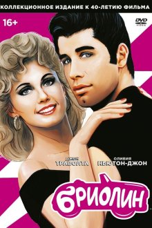  Бриолин (1978) Grease