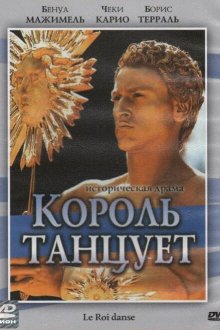  Король танцует (2000) Le roi danse
