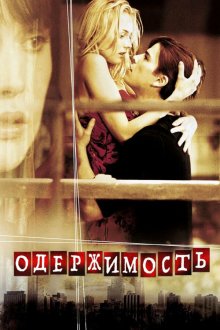  Одержимость (2004) Wicker Park