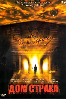  Дом страха (2004) Madhouse