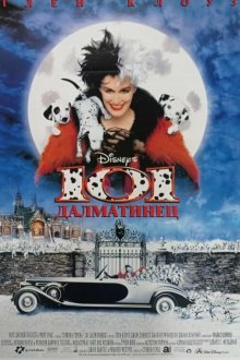  101 далматинец (1996) 101 Dalmatians