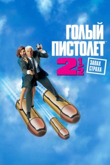  Голый пистолет 2 1/2: Запах страха (1991) The Naked Gun 2½: The Smell of Fear