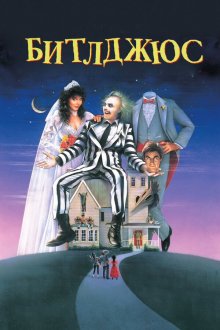  Битлджюс (1988) Beetlejuice