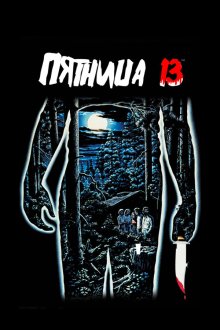Пятница 13-е (1980) Friday the 13th