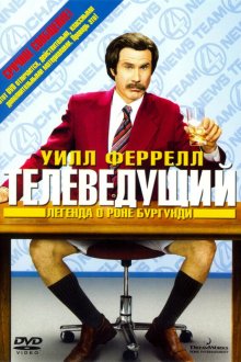  Телеведущий: Легенда о Роне Бургунди (2004) Anchorman: The Legend of Ron Burgundy