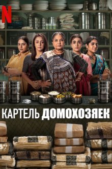 Картель домохозяек (2025) Dabba Cartel