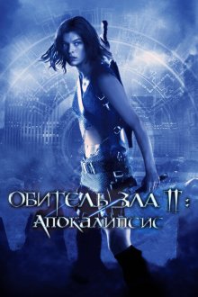  Обитель зла 2: Апокалипсис (2004) Resident Evil: Apocalypse