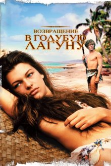  Возвращение в Голубую лагуну (1991) Return to the Blue Lagoon