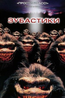  Зубастики (1986) Critters