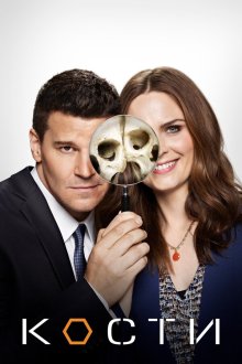  Кости (2005) Bones 