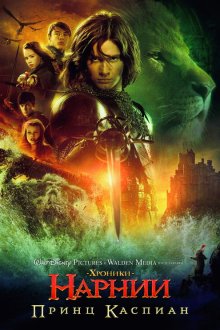  Хроники Нарнии: Принц Каспиан (2008) The Chronicles of Narnia: Prince Caspian