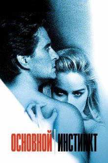 Основной инстинкт (1992) Basic Instinct
