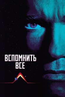  Вспомнить всё (1990) Total Recall