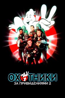  Охотники за привидениями 2 (1989) Ghostbusters II