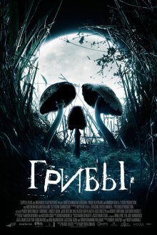  Грибы (2007) Shrooms