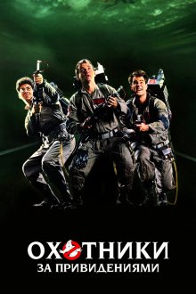  Охотники за привидениями (1984) Ghostbusters