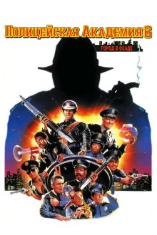  Полицейская академия 6: Город в осаде (1989) Police Academy 6: City Under Siege