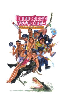  Полицейская академия 5: Место назначения – Майами Бич (1988) Police Academy 5: Assignment: Miami Beach