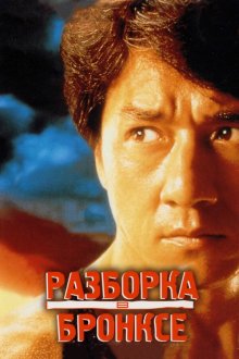  Разборка в Бронксе (1995) Hong faan kui