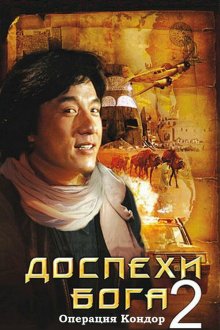  Доспехи Бога 2: Операция Кондор (1991) Fei ying gai wak