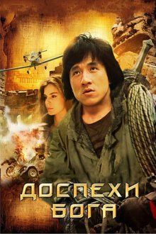  Доспехи Бога (1986) Lung hing foo dai