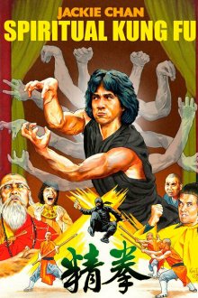  Астральное кунг-фу (1978) Quan jing