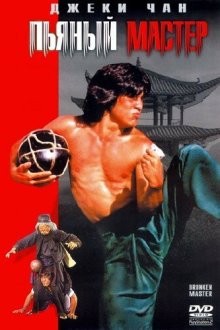  Пьяный мастер (1978) Zui quan