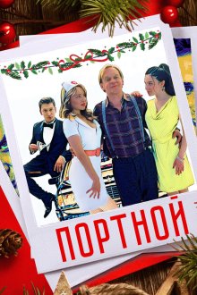  Портной (2020) 