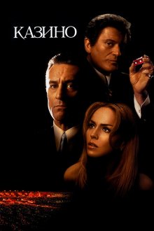  Казино (1995) Casino