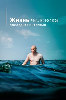  Жизнь человека. Последнее интервью (2020) 