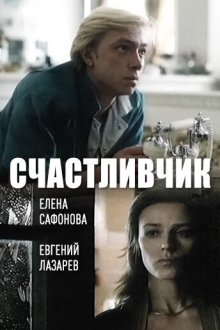  Счастливчик (1988) 