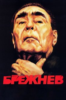  Брежнев (2005) 
