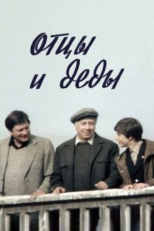  Отцы и деды (1982) 