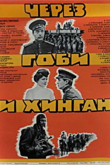  Через Гоби и Хинган (1981) 