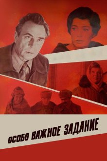  Особо важное задание (1980) 